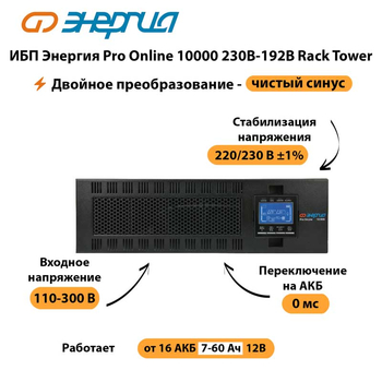 ИБП Энергия Pro Online 10000 230В-192В Rack Tower - ИБП и АКБ - Энергия ИБП Pro OnLine - omvolt.ru